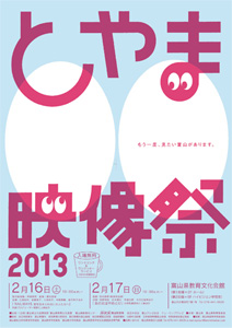toyama-eizou2013.jpg